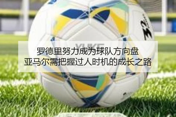 罗德里努力成为球队方向盘 亚马尔需把握过人时机的成长之路